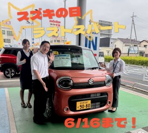 まだまだやってます！スズキの日★
